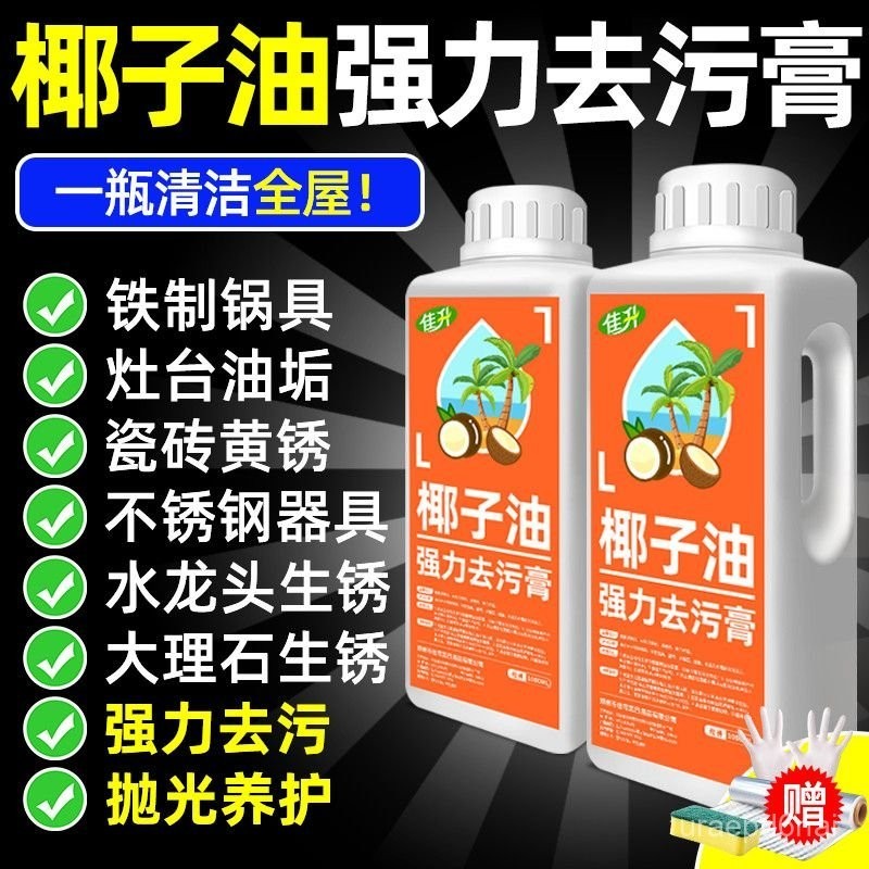 椰子油強力去汙膏三效閤一廚房不銹鋼水槽洗菜池鍋底清潔劑潔瓷劑 椰子清潔膏 椰子清潔劑 椰子去污膏 除油膏yuxuansb