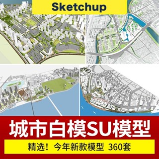 【SU模型】 超全城市設計規劃合集建築參考草圖大師 概念 SketchUp SketchUp 設計素材