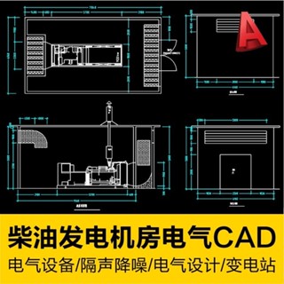 【CAD相簿】 電站變電所柴油發電機房電氣裝置設計噪聲治理隔聲降噪圖紙庫