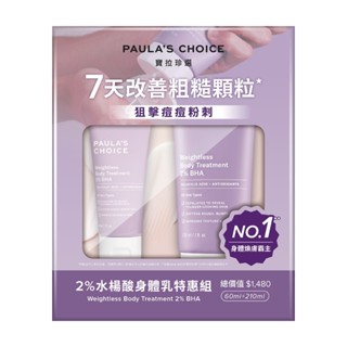 PAULA'S CHOICE 寶拉珍選 2%水楊酸身體乳特惠組210ml＋60ml