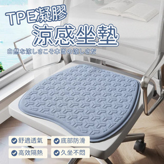 TPE凝膠坐墊 減壓坐墊 舒緩坐墊 辦公室椅墊 透氣坐墊 涼感坐墊 冰絲坐墊 汽車坐墊 冰涼坐墊 記憶坐墊 椅子坐墊