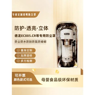 DeLonghi迪朗奇咖啡機防塵罩EC885/685防油防水透明環保全包防蟑螂保護套
