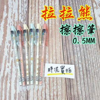 拉拉熊 懶懶熊 Rilakkuma 魔擦筆 擦擦筆 筆 原子筆 0.5mm 文具 中性筆 事務用品 藍筆 黑筆