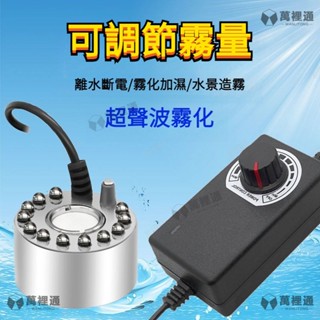 【萬裡通科技】可調節霧量大小造霧器 大霧量 超生波霧化頭 魚缸噴霧器 噴霧機 景觀加濕器 水池霧化器 水景假山盆景造霧器