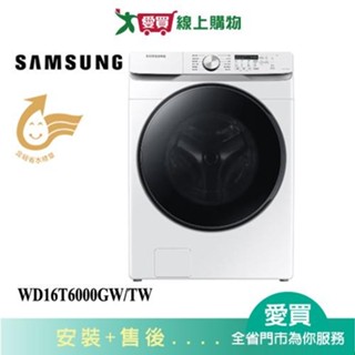 SAMSUNG三星16KG泡泡淨系列蒸洗脫烘滾筒洗衣機WD16T6000GW/TW 含配送+安裝【愛買】