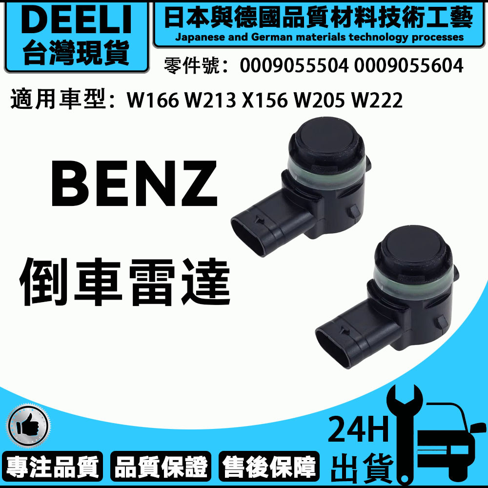 BENZ 賓士 倒車雷達 W166 W213 X156 W205 W222 前車雷達 車距雷達 0009055504