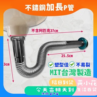 🚀蝦皮隔日配達🔥MIT 不鏽鋼加長P管 排水管 面盆排水管 壁面P型 面盆水管 可塑型排水管 加長款