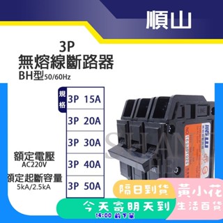 🚀蝦皮隔日配達🔥BSMI認證 順山 BH型 3P 無熔線斷路器 無熔絲開關 開關 斷路器 3P