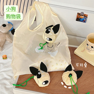 【臺灣出貨】ins風簡約卡通小狗可折疊購物袋 折疊購物袋 Ins風 可愛小狗 防水收納袋 隨身 購物袋 環保袋 背心袋