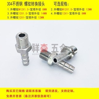 外絲M12X1.5-寶塔8MM 不鏽鋼接頭 配件軟管水管皮管快速格林接頭