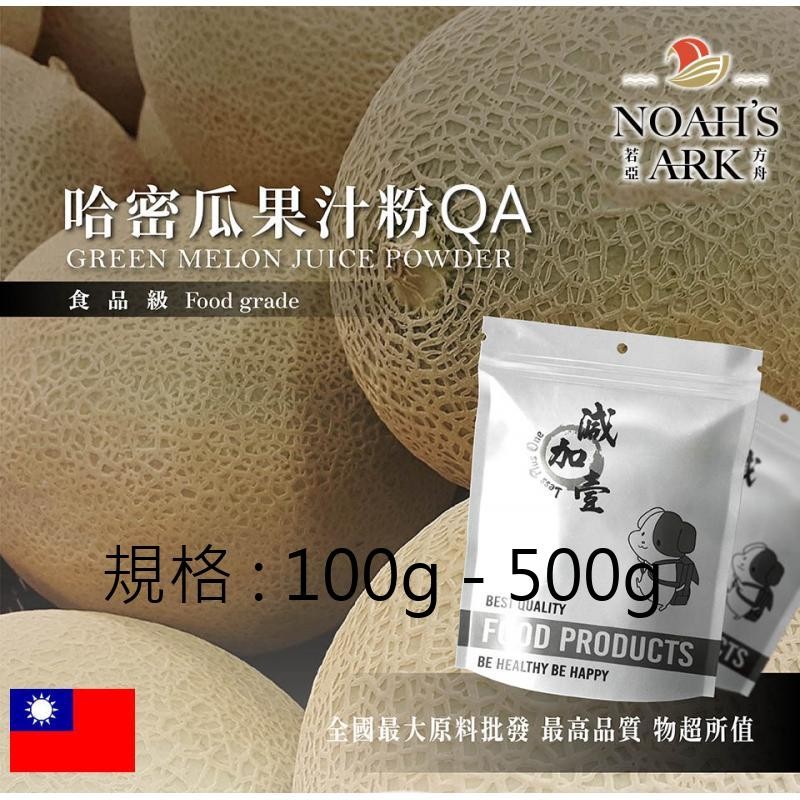 戈登維特 100g - 500g 哈密瓜果汁粉QA 食品原料 哈密瓜 乾燥噴霧 果汁粉 食品級