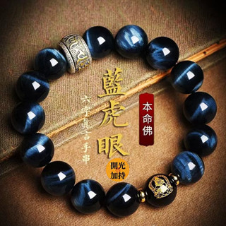 紫南宮最新過爐*開光天然原石藍虎眼石手鍊 佛珠手串 十二生肖本命佛手鏈 六字真言護身符 本命年化太歲手鍊 情侶手鍊