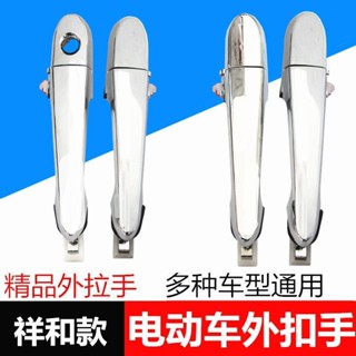 電動三輪車外扣手四輪車外拉手祥和款汽車外門把手老年代步車配件