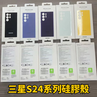 臺灣出貨 三星S24系列矽膠手機殼適用Galaxy S24Ultra手機保護殼盒裝S24+矽膠殼官方5色全包抗震防摔軟殼