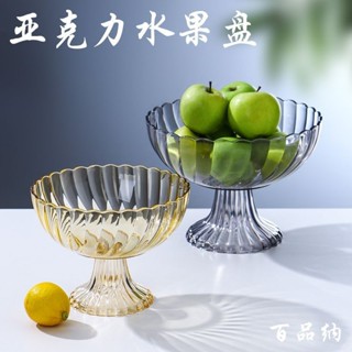 🔥【臺灣發貨】🔥亞克力水果盤家用客廳茶几水果籃高腳塑膠糖果盤透明商用水果盆