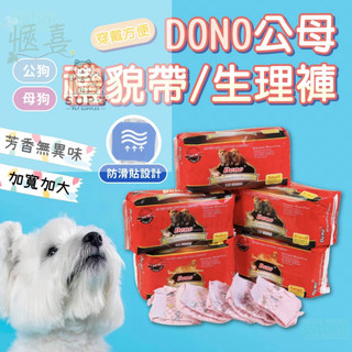【快速出貨】DONO 尿布 寵物尿布 狗尿布 紙尿褲 狗尿褲 禮貌帶 寵物尿布墊 狗狗生理褲
