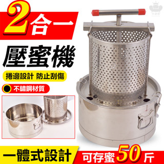 【手動壓榨機 可開發票】壓蜜機 加厚不銹鋼榨蠟機 小型加厚壓蜜機 小型蜂蜜榨汁機 家用壓蜜機 榨蜜機 酒糟渣分離機TFH