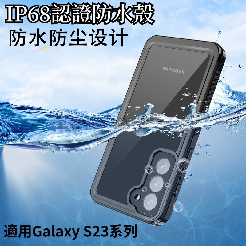 IP68防水殼 軍工四防 全包裹 適用 三星 Galaxy S23FE S23 S23+ S23 Ultra 防摔手機殼