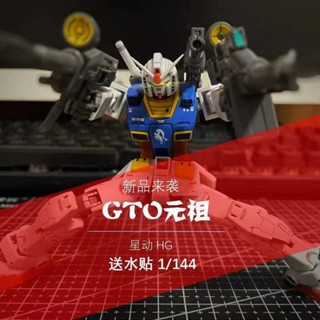 星動 GTO元祖 HG 1/144 RX-78-2高達起源 高達拚裝模型手辦送水貼