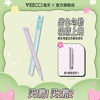 眼線膠筆 眼線印章 眼線筆 VEECCI唯資絢彩眼線液筆不易暈染防水持久臥蠶筆高光提亮官方