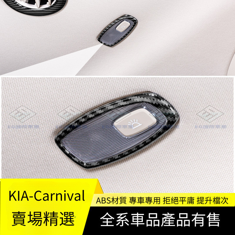 【Carnival 專用】適用於第四代起亞嘉華改裝飾專用碳纖紋內飾貼第三排閱讀燈框配件