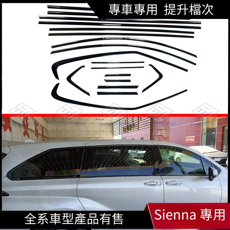【Sienna 專用】適用於豐田21-22款Toyota Sienna車窗飾條SIENNA中柱飾條裝飾亮條貼片