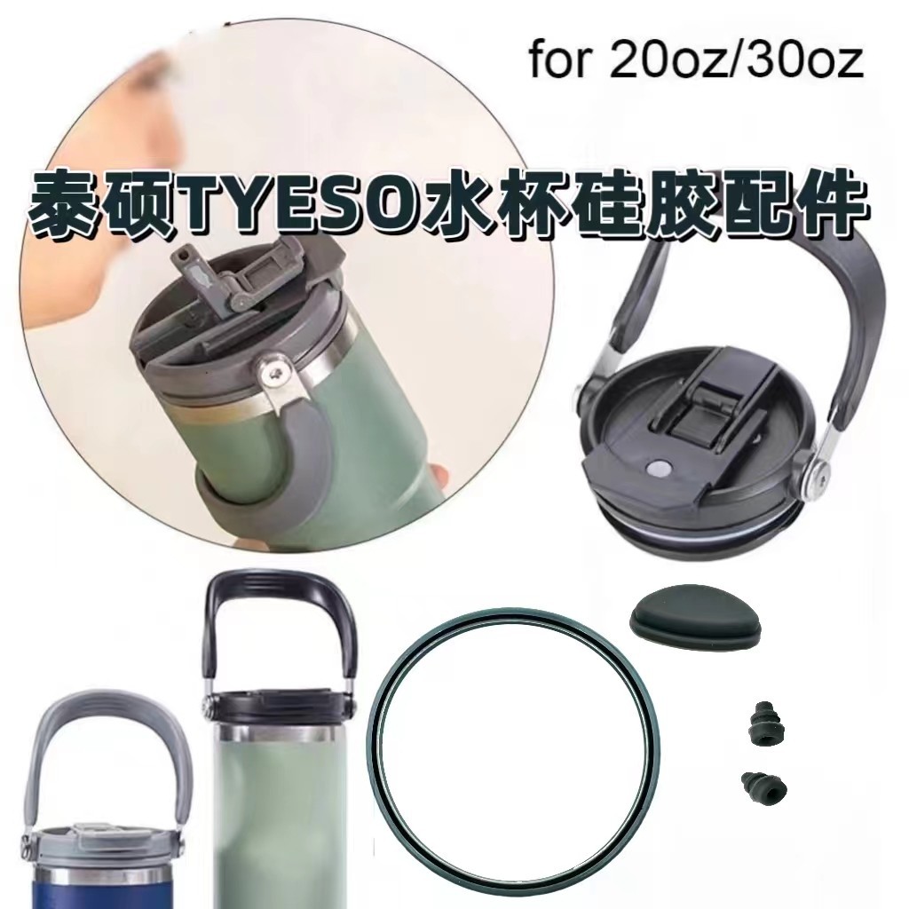 泰碩水杯密封圈 TYESO專用矽膠配件 TYESO密封圈 矽膠配件 冰霸杯專用密封圈 矽膠配件