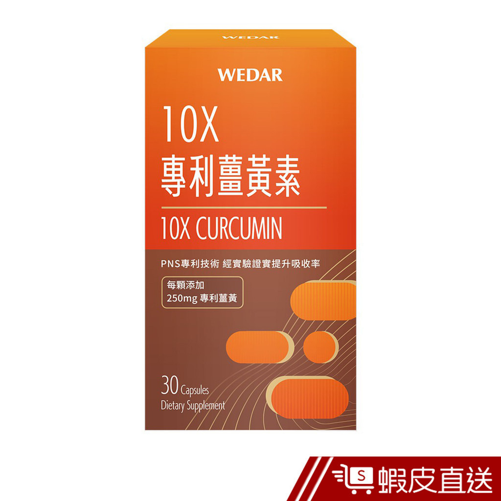 WEDAR薇達 10X專利薑黃素 30顆/盒 促進代謝 補充體力 調節體質 高濃度萃取 純素 現貨 蝦皮直送