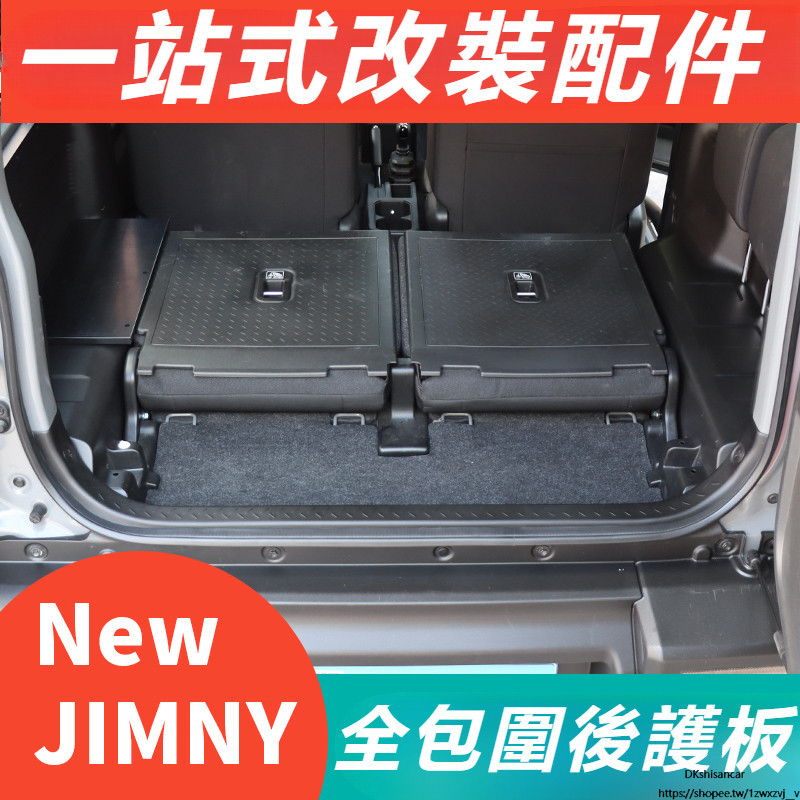 Suzuki JIMNY JB74 JB43 改裝 配件 后門護板 全包圍后護板
