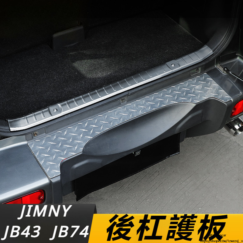 Suzuki JIMNY JB43 JB74 改裝 配件 后杠護板改裝件 尾門內護板 防刮 不銹鋼 裝飾配件