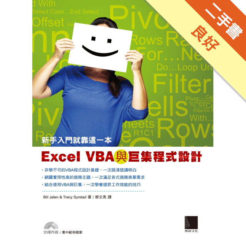 Excel VBA與巨集程式設計：新手入門就靠這一本[二手書_良好]11315907627 TAAZE讀冊生活網路書店