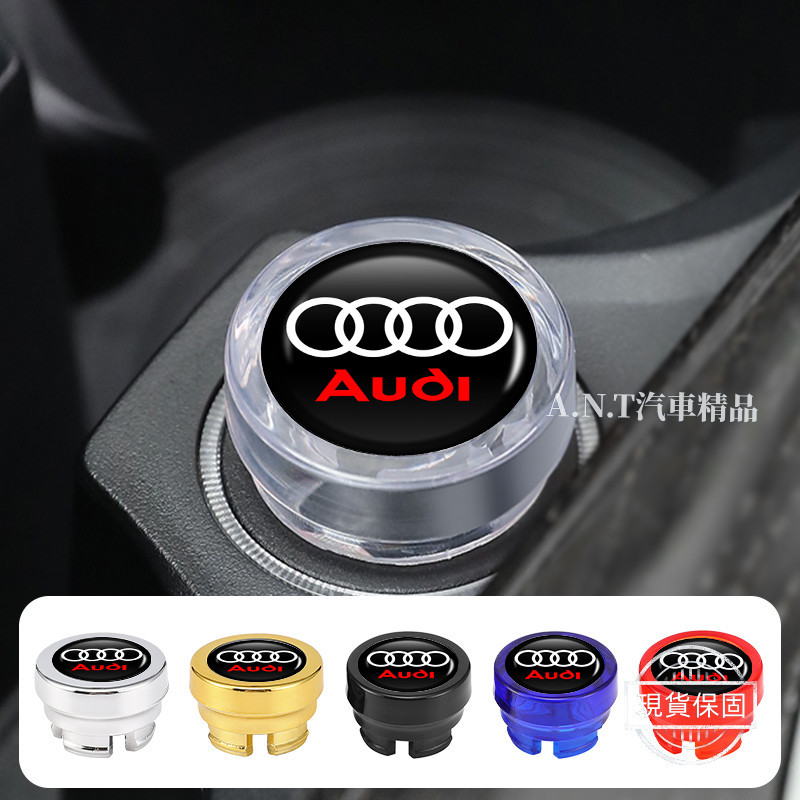 【現貨】Audi奧迪 多色點煙孔蓋 車載點菸器防塵蓋 汽車點煙器蓋 A1 A3 A5 A6 A7 A8 Q2 Q3