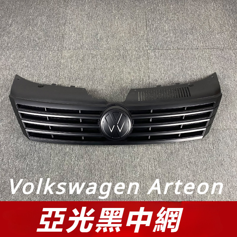 Volkswagen 13-18款 福斯Arteon 改裝 黑磨砂 黑啞光 亮黑 中網前臉霧燈框 中網