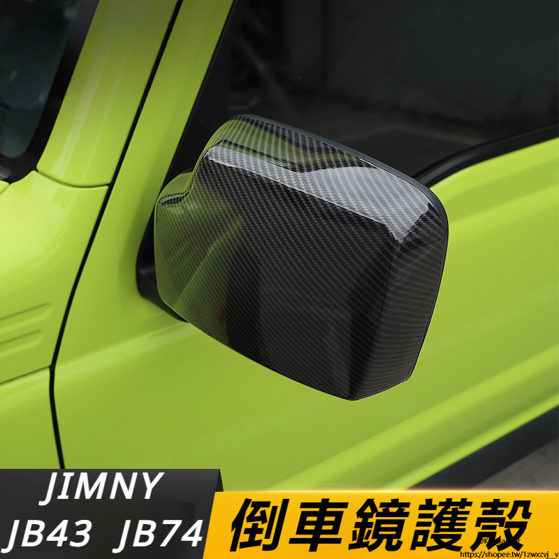 Suzuki JIMNY JB74 JB43 改裝 配件 后視鏡殼 倒車鏡保護罩 碳纖紋倒車鏡殼 倒車鏡底座 裝飾配件