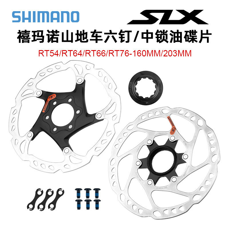 SHIMANO山地腳踏車碟剎盤RT66 RT76六釘碟片RT54 RT56中鎖盤160mm