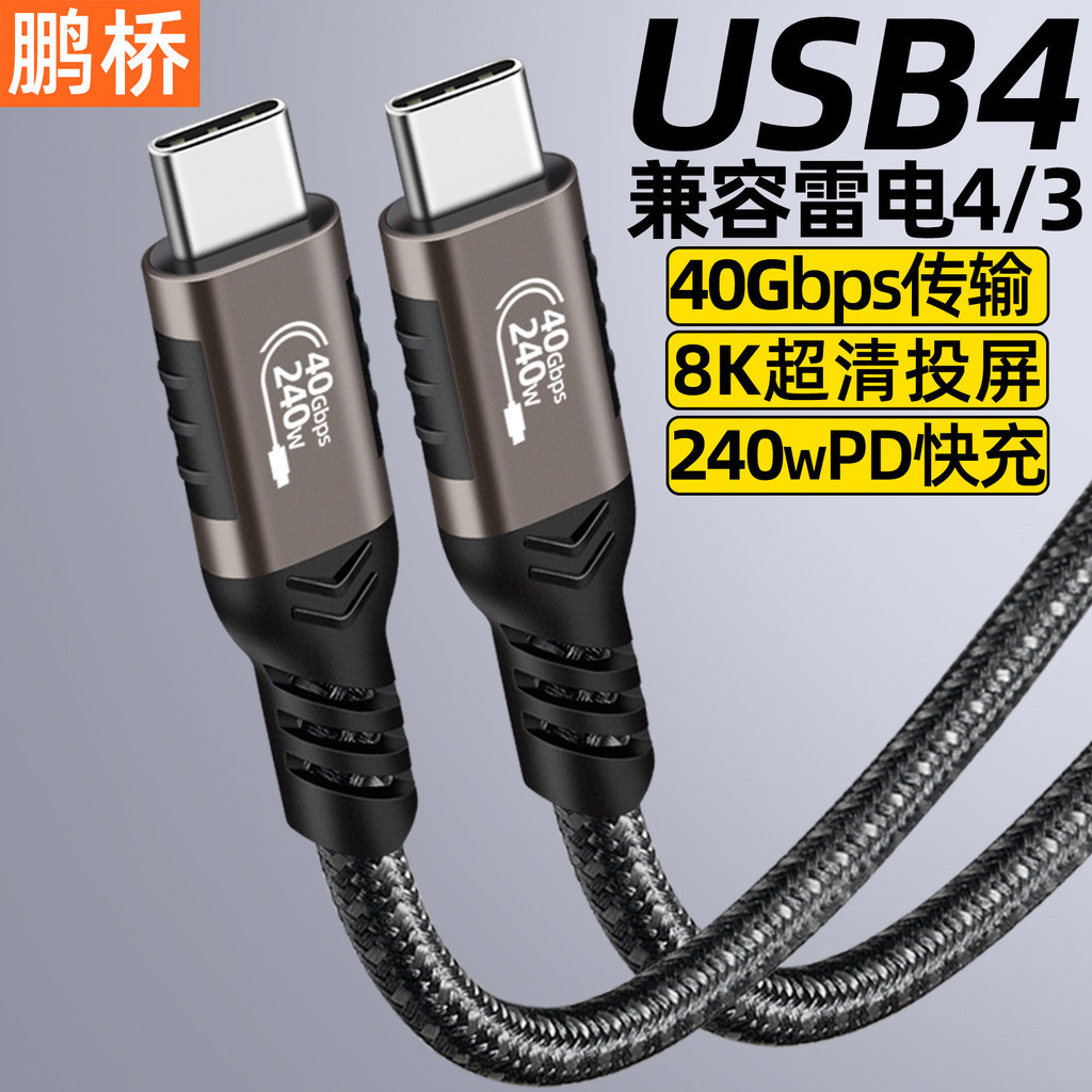 USB4數據線兼容雷電4全功能type c40Gbps傳輸8k頻道240w快充usb-c