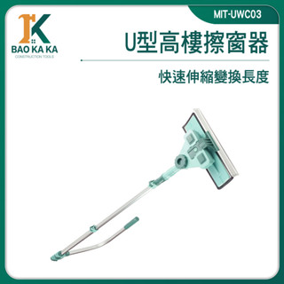 寶咖咖建築工具 高樓擦窗 玻璃刮水器 擦窗機 玻璃清潔 天花板清潔 窗戶清洗 MIT-UWC03 擦玻璃神器 刮水器