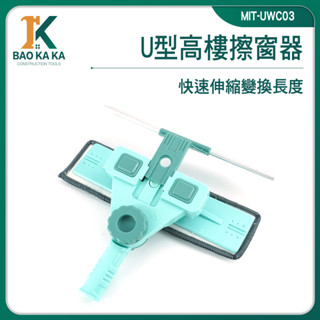 寶咖咖建築工具 刮水器 擦窗戶 玻璃擦 窗戶清潔神器 MIT-UWC03 天花板清潔 居家清潔 擦窗神器 擦玻璃