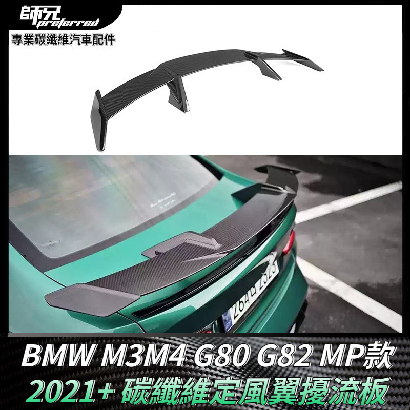 適用寶馬BMW M3M4 G80 G82  MP款尾翼碳纖維定風翼擾流板 汽車改裝裝飾 卡夢空氣動力套件 2021+