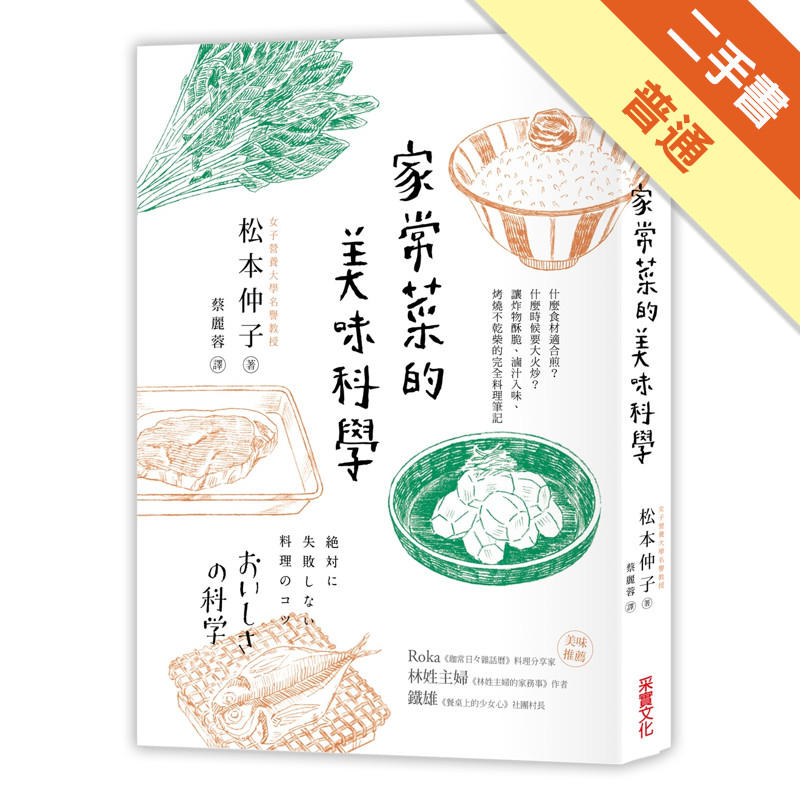 家常菜的美味科學：什麼食材適合煎？什麼時候要大火炒？讓炸物酥脆、滷汁入味、燒烤不乾柴的完全料理筆記[二手書_普通]11315682882 TAAZE讀冊生活網路書店