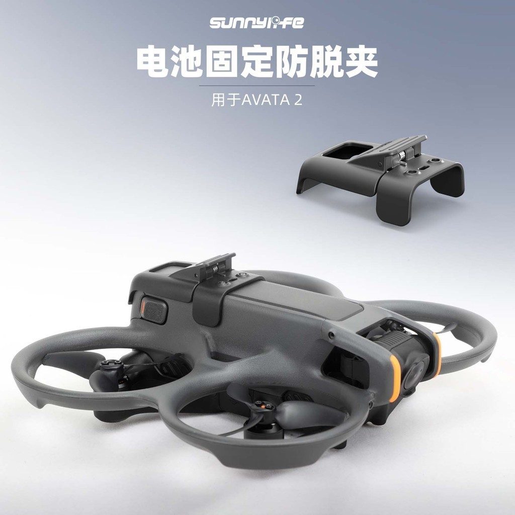 Sunnylife Avata 2電池防脫扣夾電池加固鎖定防鬆脫落卡扣配件