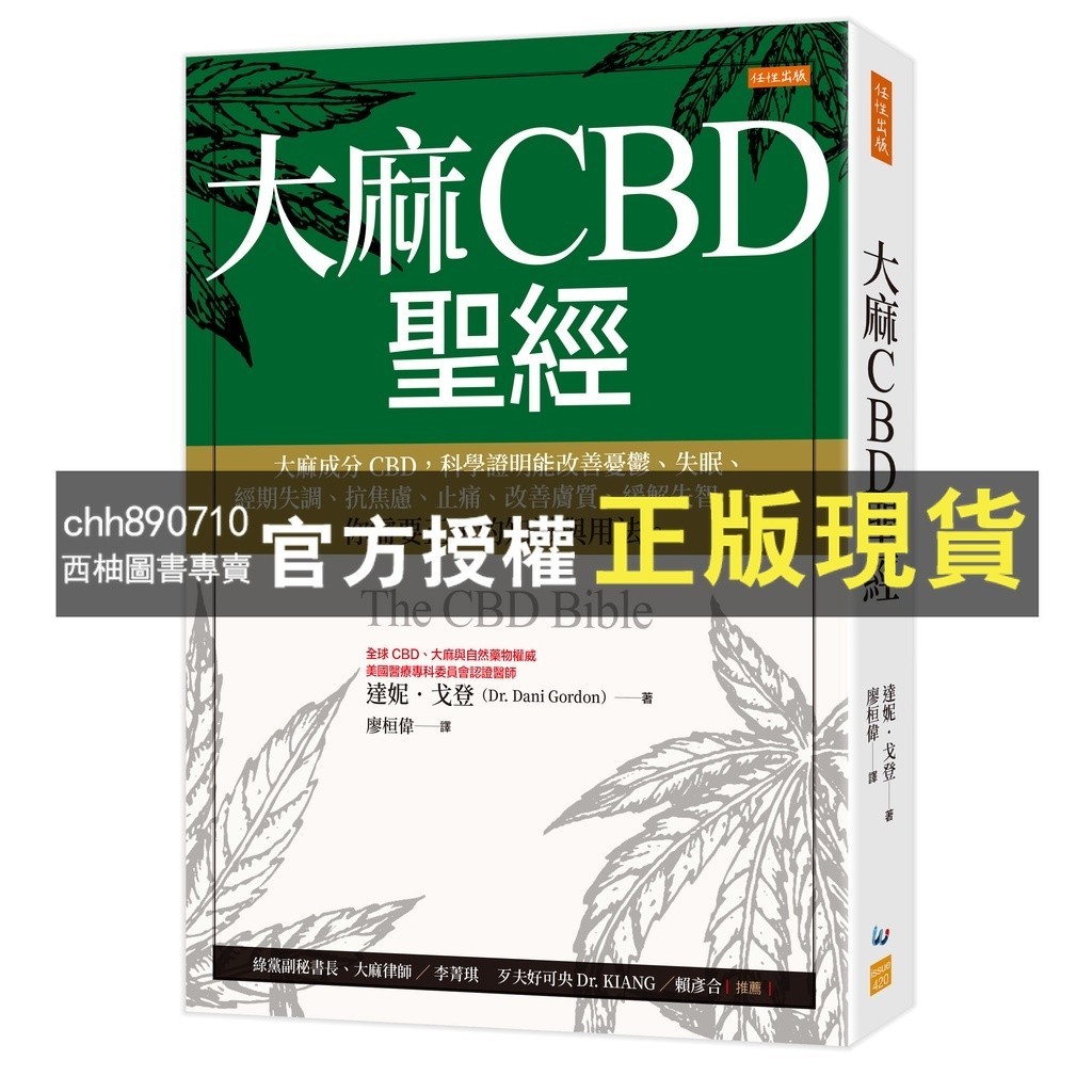 【西柚圖書專賣】 大麻CBD聖經：大麻成分CBD，科學證明能改善憂鬱、失眠、經期失調、抗焦慮、止痛、改善膚質、緩解