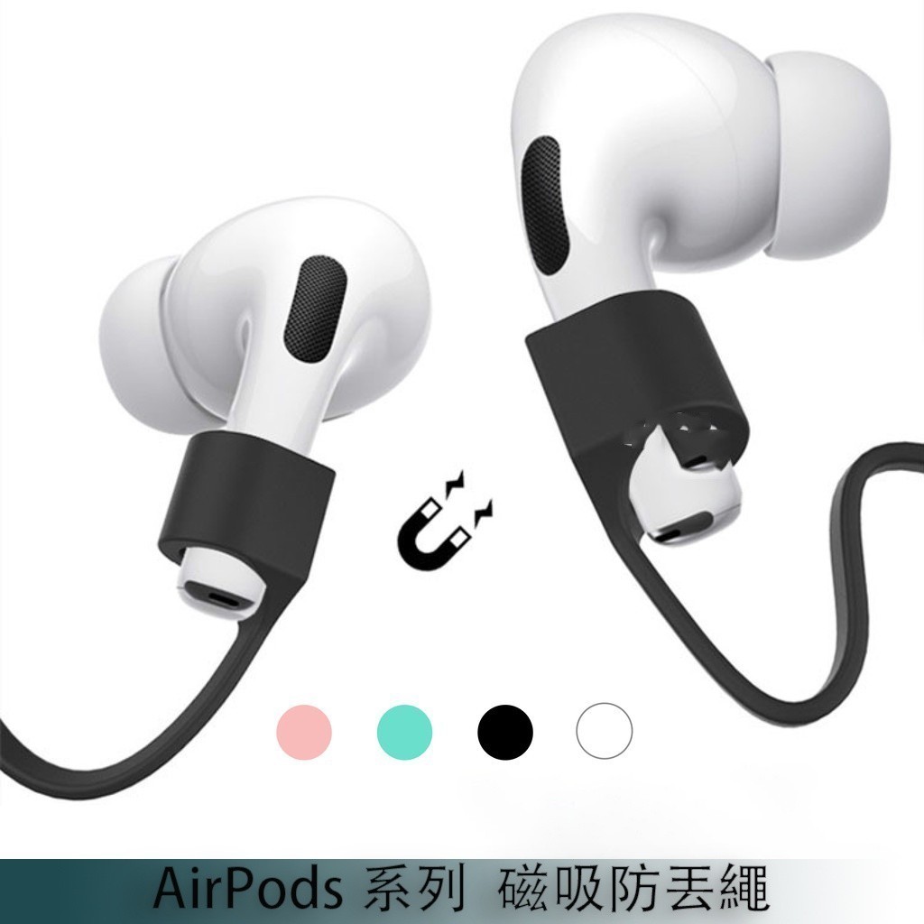 AirPods Pro 2 專用磁吸防丟線 AirPods 3代 防丟繩 四色可選 運動 騎車必備 防丟 耳機防丟繩