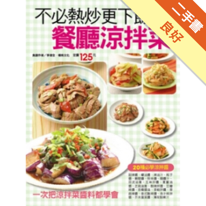 餐廳涼拌菜[二手書_良好]11315120001 TAAZE讀冊生活網路書店