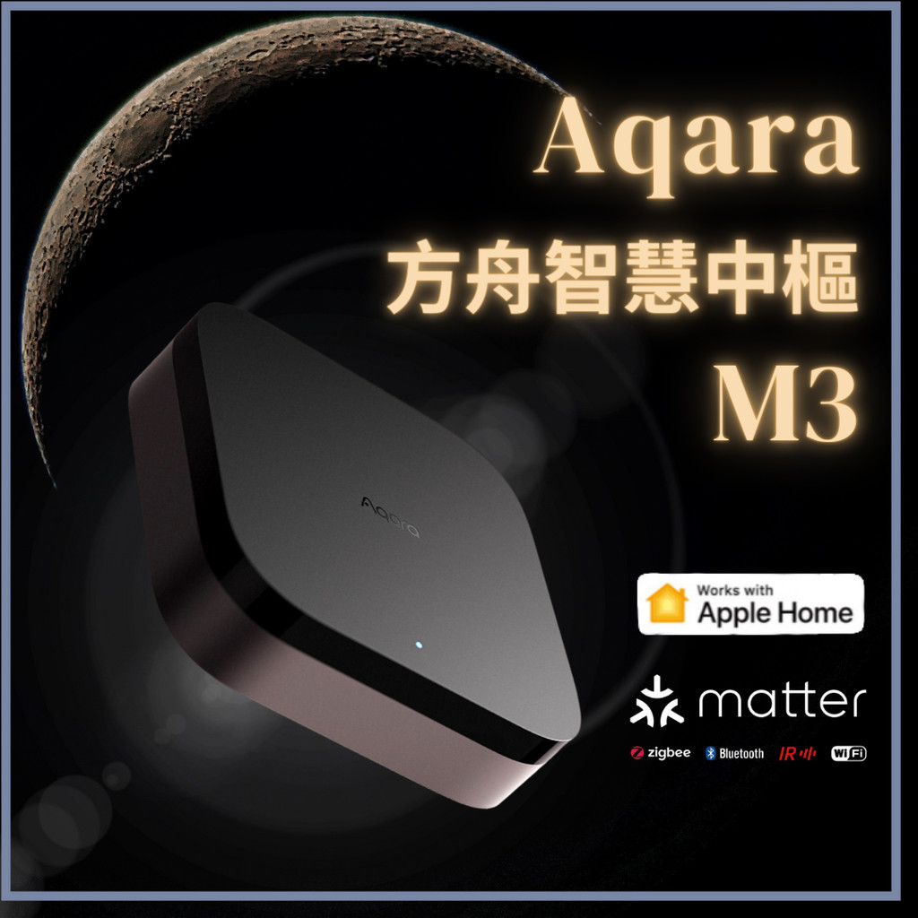 Aqara 方舟智慧中樞 M3 智能家庭 Matter HomeKit 多功能 有線連接 控制中心 安全 高效 大陸版☀