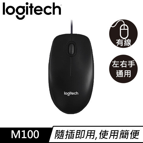 Logitech 羅技 M100r 有線滑鼠 3代