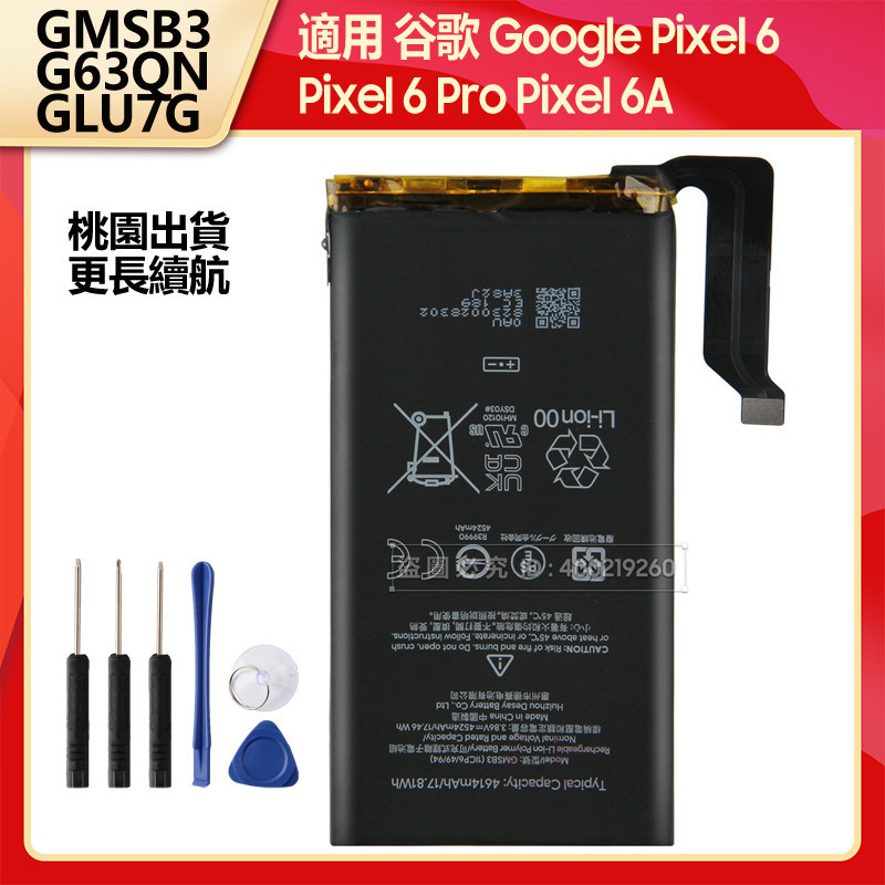 谷歌 Google Pixel 6 Pixel6 Pro Pixel 6A 原廠電池 GMSB3 G63QN GLU7G