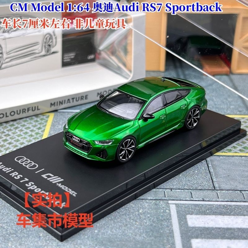現貨 CM Model 1:64 奧迪Audi RS7 Sportback 合金汽車模型擺件