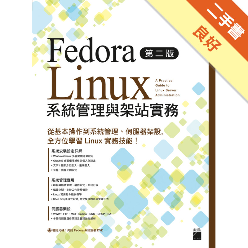Fedora Linux 系統管理與架站實務（第二版）[二手書_良好]11314776975 TAAZE讀冊生活網路書店