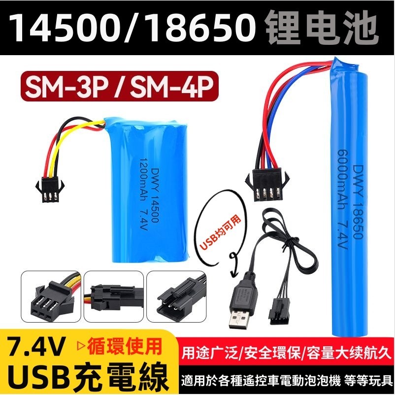 玩具電池 7.4V14500/18650 鋰電池3P/4P 大容量 可充電 電池 2節並聯電池 玩具車電池 遙控車充電器